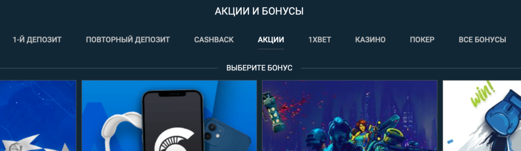 Разнообразие бонусов 1xBet